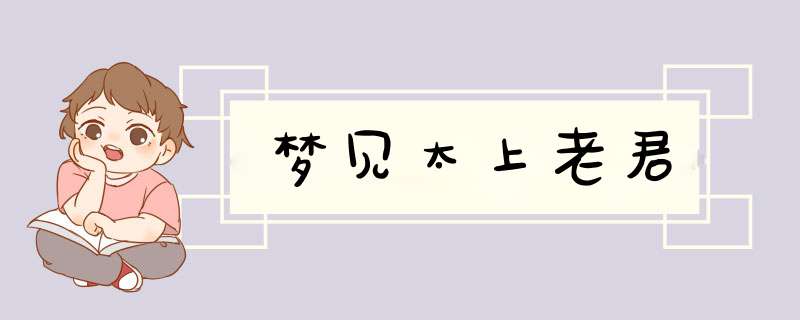 梦见太上老君