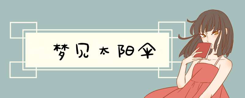 梦见太阳伞