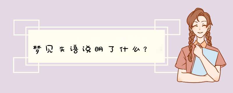 梦见失语说明了什么？