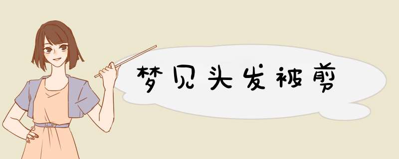 梦见头发被剪