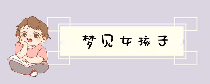 梦见女孩子