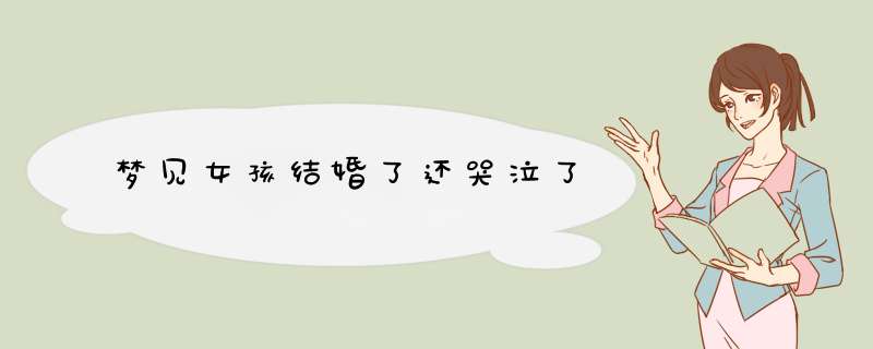 梦见女孩结婚了还哭泣了