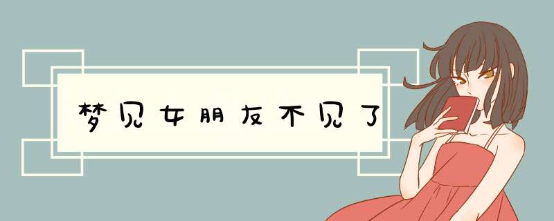 梦见女朋友不见了