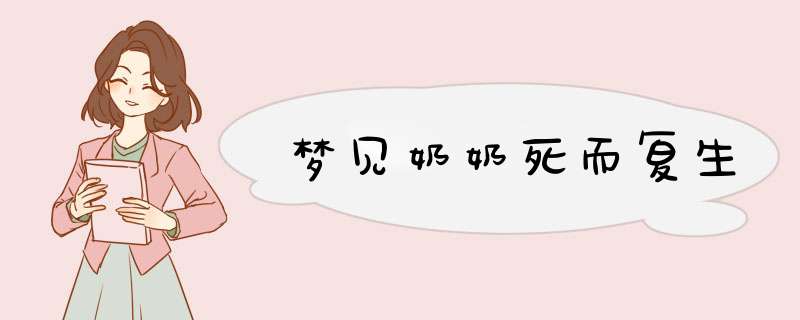梦见奶奶死而复生