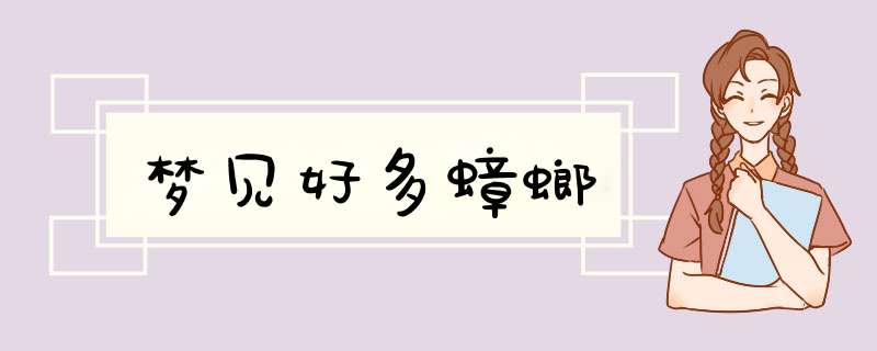 梦见好多蟑螂