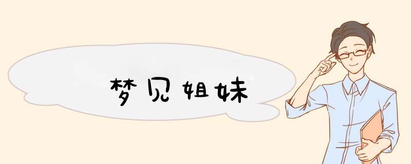 梦见姐妹