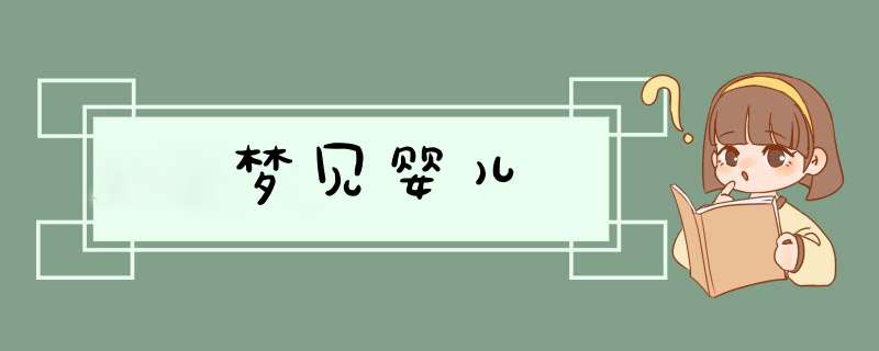 梦见婴儿
