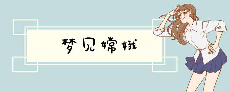 梦见嫦娥
