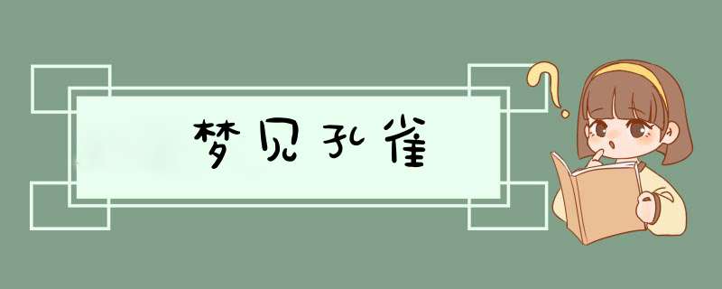 梦见孔雀