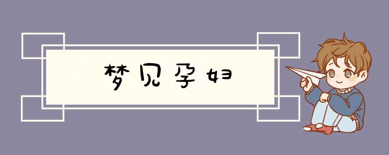 梦见孕妇