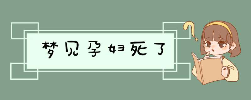梦见孕妇死了