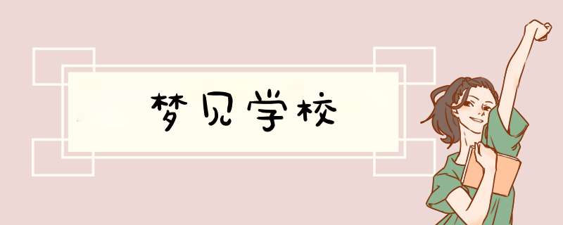 梦见学校