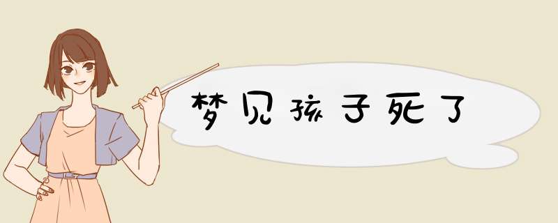 梦见孩子死了