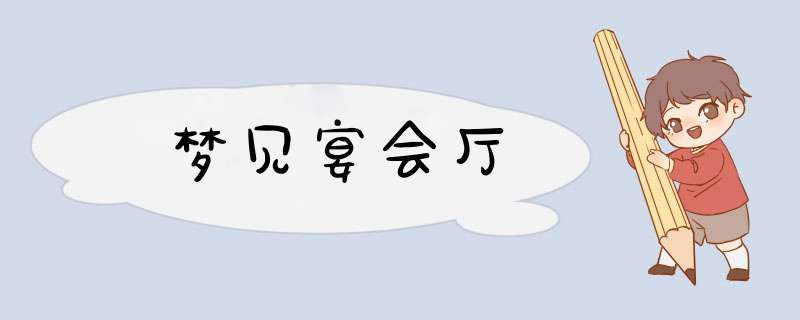 梦见宴会厅