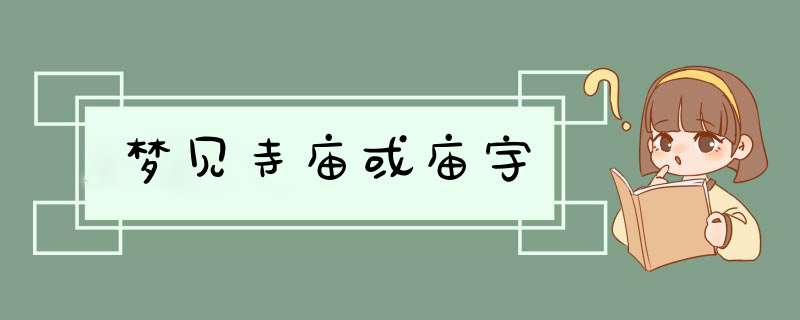 梦见寺庙或庙宇