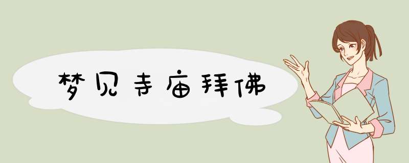梦见寺庙拜佛