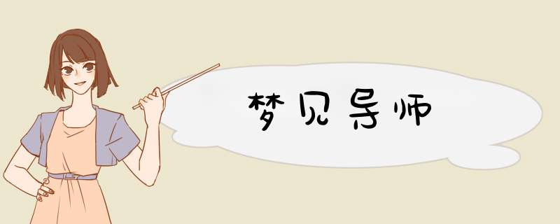 梦见导师