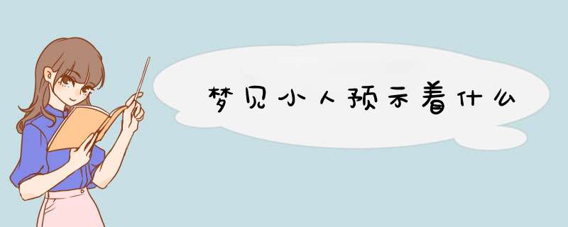 梦见小人预示着什么