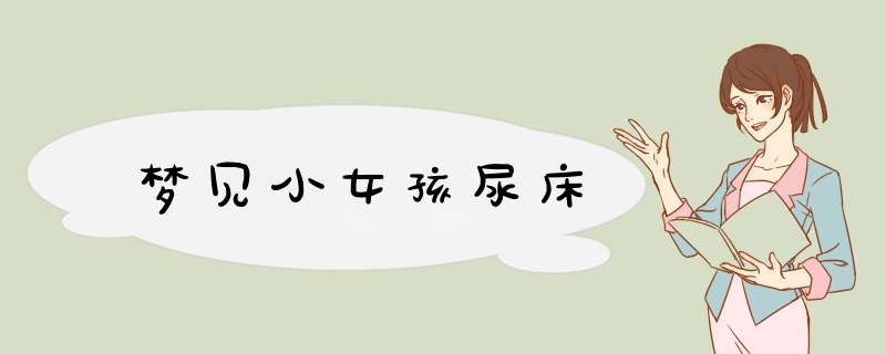 梦见小女孩尿床