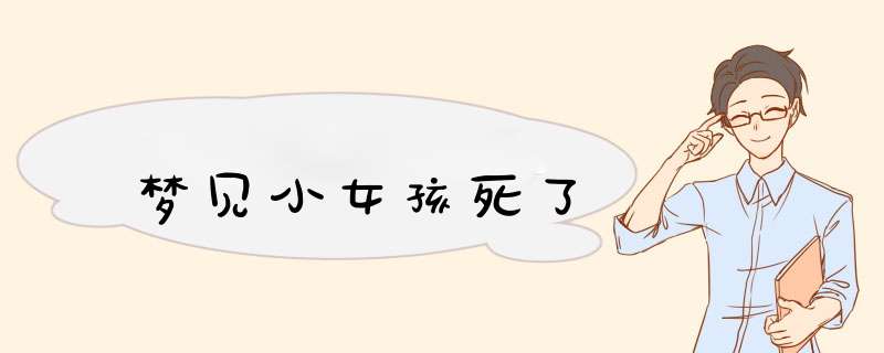梦见小女孩死了