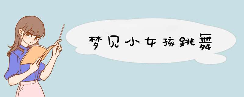 梦见小女孩跳舞