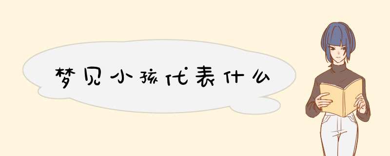 梦见小孩代表什么
