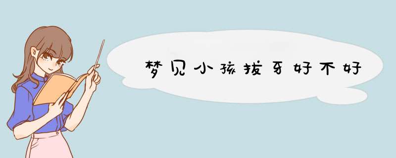 梦见小孩拔牙好不好
