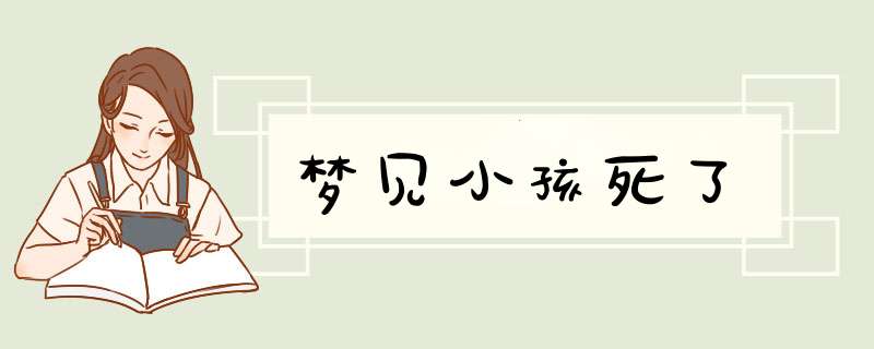 梦见小孩死了