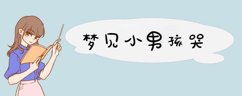 梦见小男孩哭