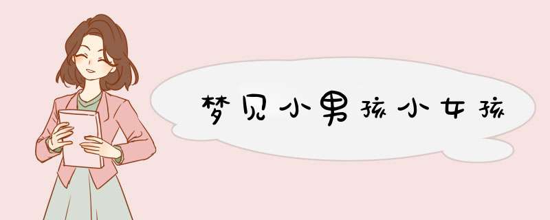 梦见小男孩小女孩