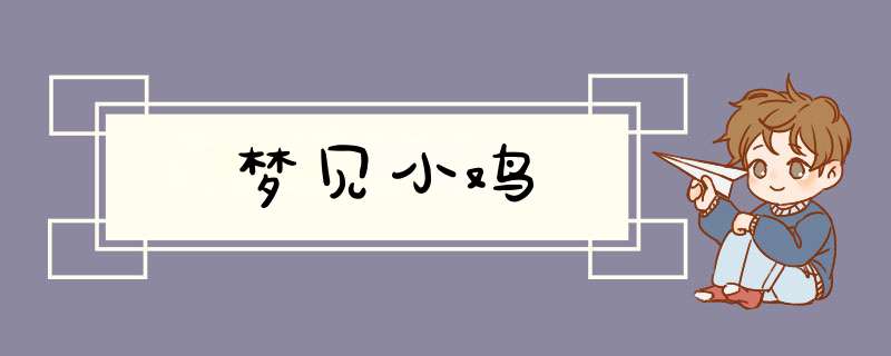梦见小鸡