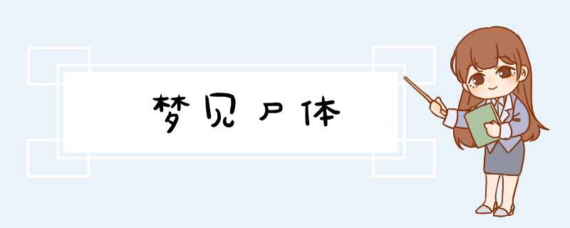 梦见尸体
