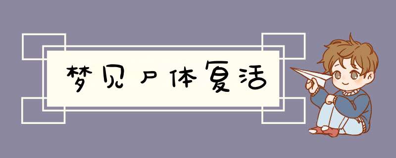 梦见尸体复活
