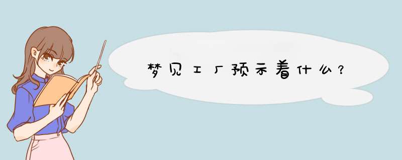 梦见工厂预示着什么？