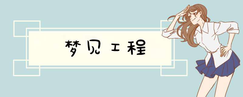 梦见工程