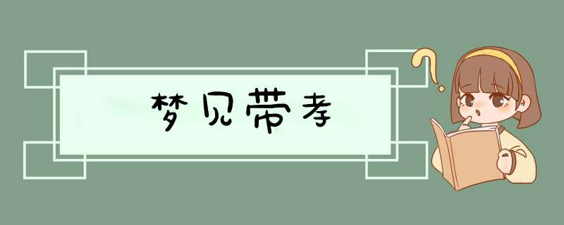 梦见带孝