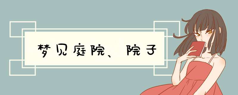 梦见庭院、院子