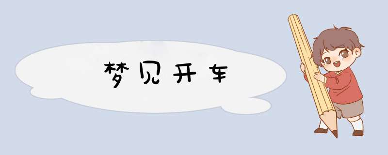 梦见开车