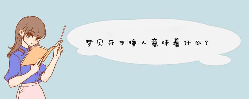 梦见开车撞人意味着什么？