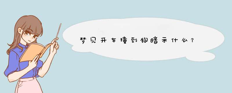 梦见开车撞到狗暗示什么？