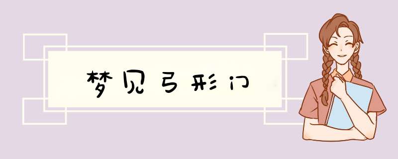 梦见弓形门
