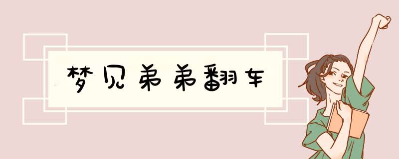 梦见弟弟翻车