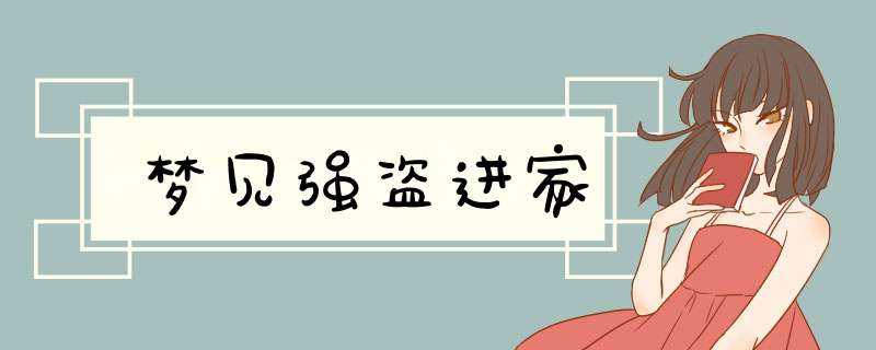 梦见强盗进家