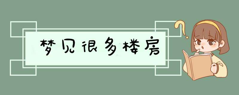 梦见很多楼房