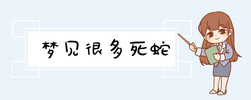梦见很多死蛇