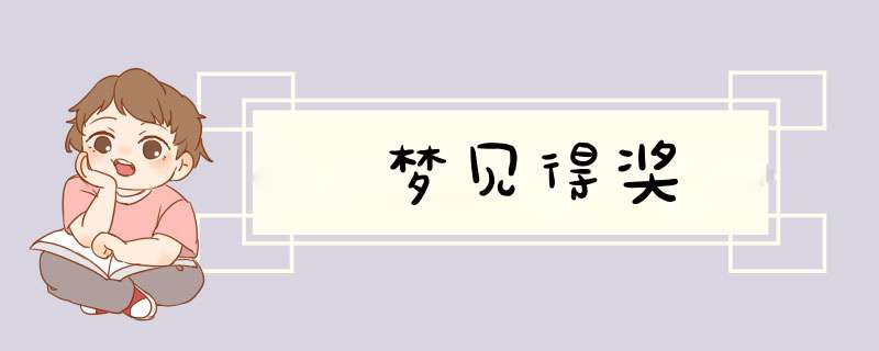 梦见得奖