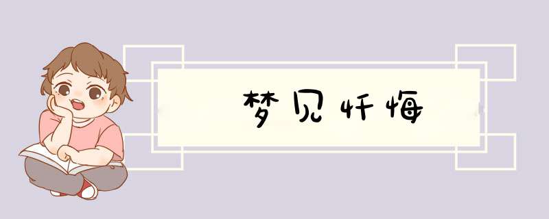 梦见忏悔