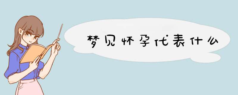 梦见怀孕代表什么