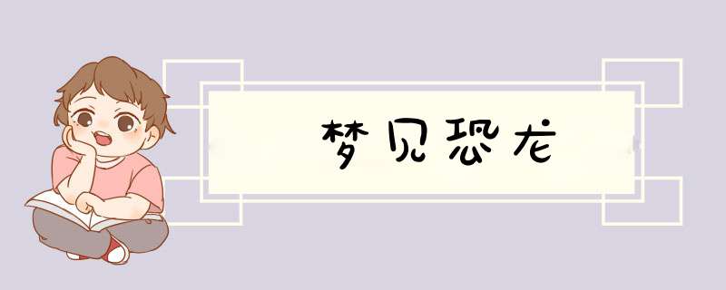 梦见恐龙