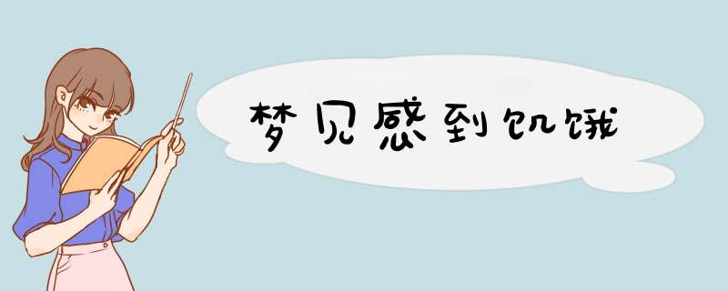 梦见感到饥饿